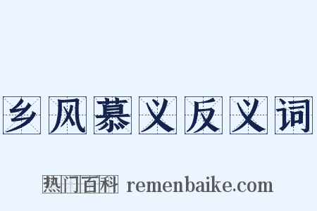 乡风慕义反义词是什么意思的图片